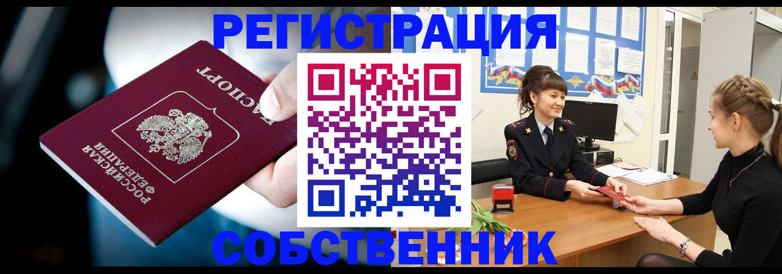 прописка от собственника в Дудинке